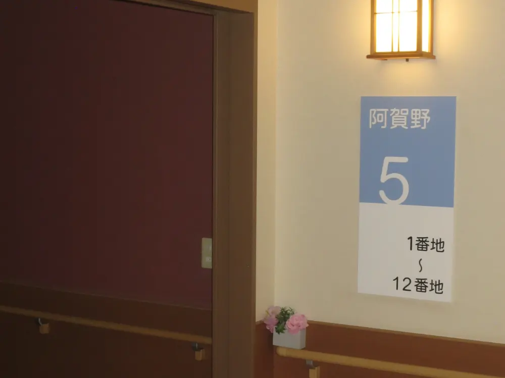 阿賀野5丁目のユニット看板と廊下